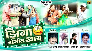झिंगा बोमील खाय | Zinga Bomil Khay |Ahirani  Full Comedy HD Video Song | Ishwar Mali