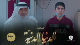 الدنيا الدنيّة (٦)