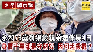 【精選】永和73歲翁狠殺親弟還伴屍4日!身價千萬卻是「守財奴」因何起殺機?【@ebcapocalypse 】|洪培翔