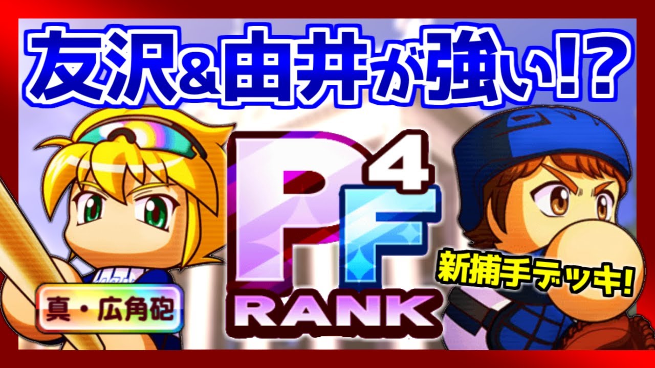 ワールド友沢の相方に由井薫 アスレテース適性十分アリの強キャラ認定 パワプロアプリ Youtube