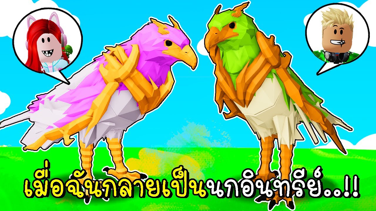 เมื่อฉันกลายเป็นนกอินทรีย์🦅 Roblox Animal Simulator