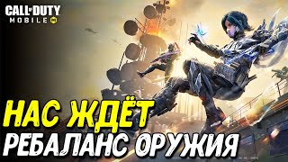 Первая инфа 5 сезона Call of Duty Mobile