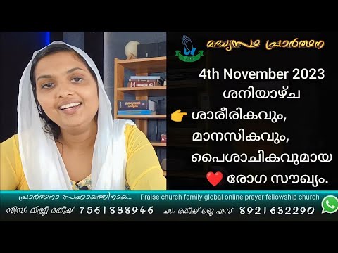 4th November 2023 ശനിയാഴ്ച രോഗികൾ വിടുതൽ പ്രാപിക്കുവാൻ   Sis Viji Ratheesh Daily Night Prayer