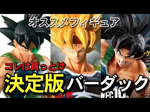 決定版 バーダック オススメフィギュア紹介 レビュー Grandista