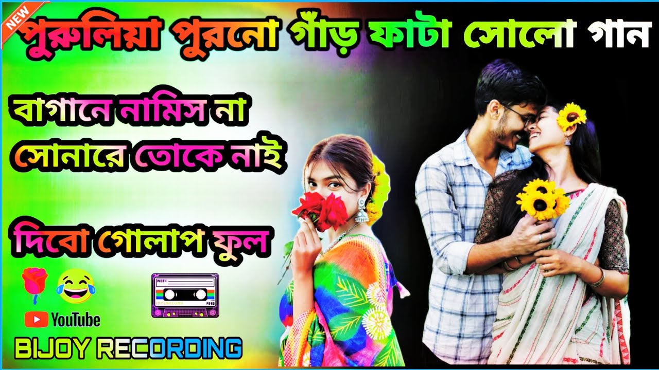 (ও সোনারে নাই দিবো গোলাপ ফুল পুরুলিয়া নাচের গান--16//📼🎤 বিজয় রেকর্ডিং সেন্টার নতুনহাট 