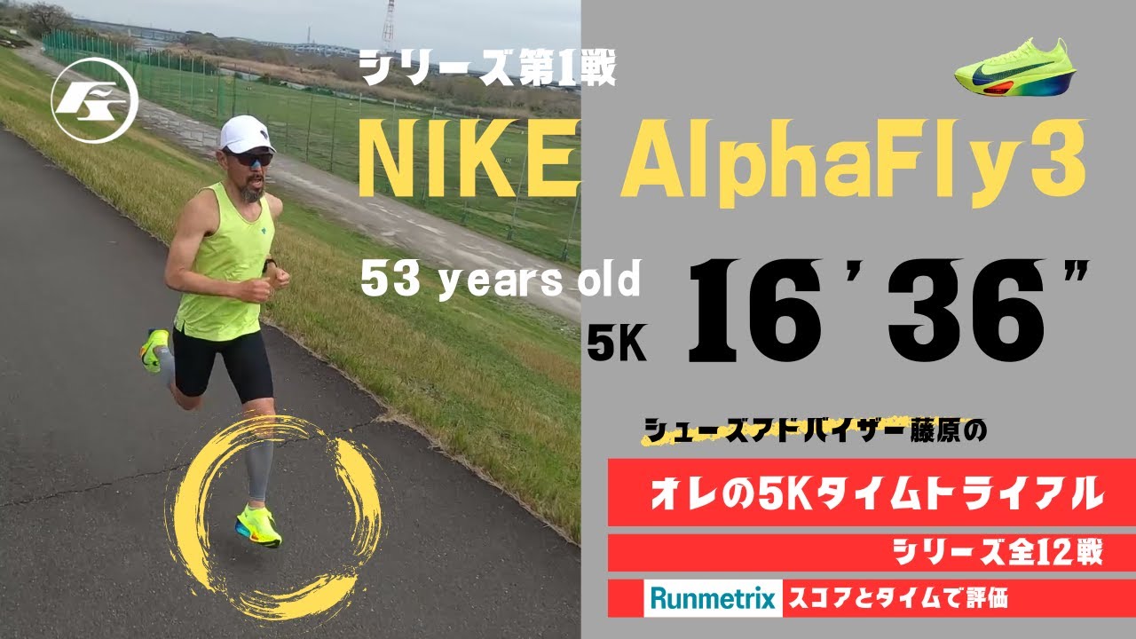 【NIKE ALPHA FLY3を全力レビュー】オレの5Kタイムトライアル第1戦 / 実際のタイムとRunmetrixの総合スコアで比較