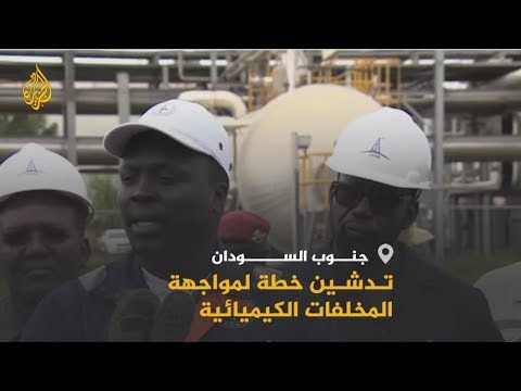 🇸🇩 حكومة جنوب السودان تضع خطة لمواجهة المخلفات الكيميائية