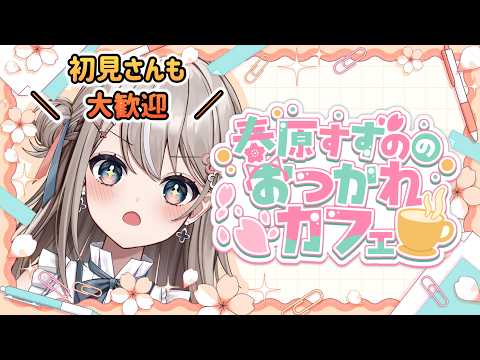 【#雑談】シルバーウィークみなさんどうですか？#19【春原すずの/新人vtuber】の配信サムネイル