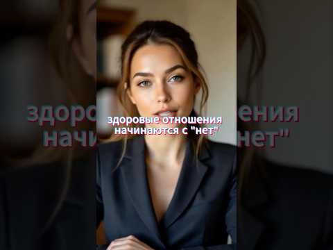 Уроки отношений: почему твое 'НЕТ' важнее 'ДА' #психологияотношений #границы #самоуважение