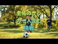 圭佑のサッカー人生と挑戦