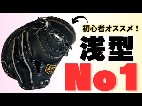 Introducing a small, shallow mitt that solves all your worries