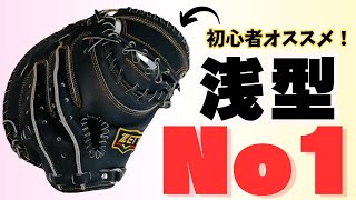 【30%OFF】Motive forceキャッチャーミット浅め型 型付け済 Introducing a small, shallow mitt that solves all your worries