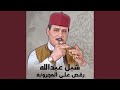 رقص على المجرونه mp3