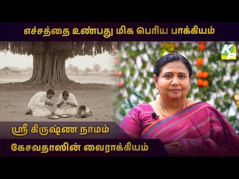 எச்சத்தை உண்பது மிக பெரிய பாக்கியம் | Keshavdas | #KuttyPadmini | KPTV