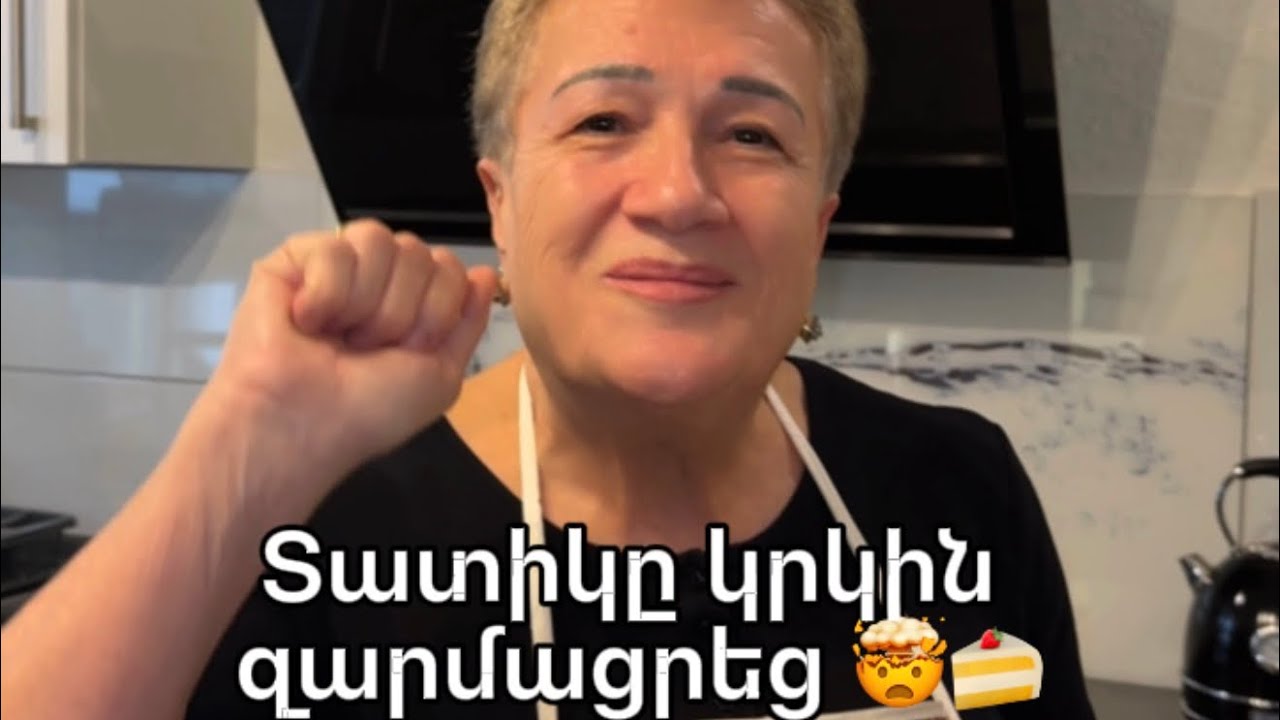 Այս համը հնարավոր չէ մոռանալ 🤍 Տատիկի գաղտնի բաղադրատոմսով 👩‍🍳 #ՏատիկիՀետ #ArmenianFood #gata #Гата 
