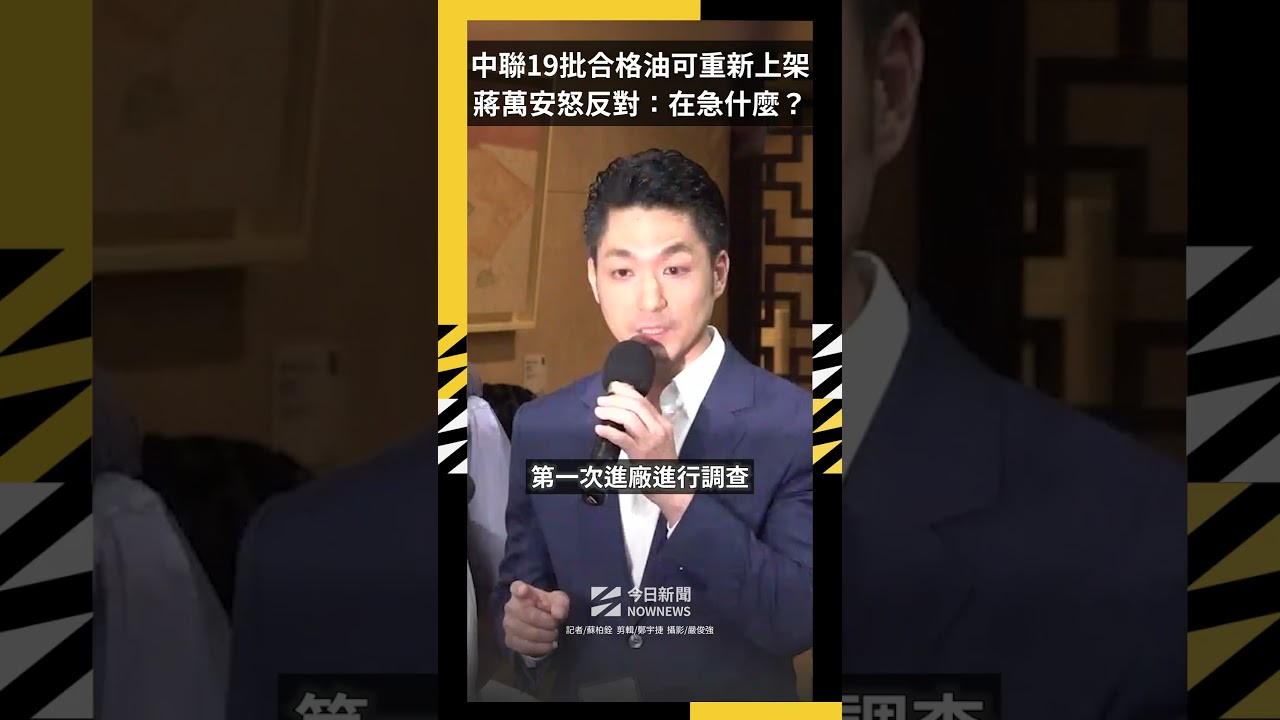 中聯19批合格油可重新上架!蔣萬安怒反對:在急什麼?|NOWNEWS