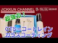 【ポリッシュガレージ】ワイパーいらずの超強力ガラス専用コーティング剤を施工してみる【CTS=コートレイン】