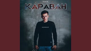 Караван - FINIK