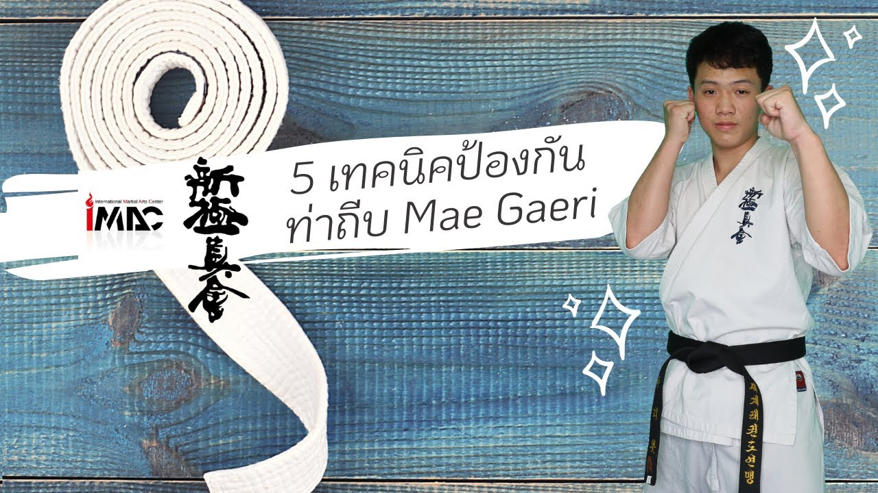 5 เทคนิคป้องกันท่าถีบ Mae Gaeri คาราเต้ Shinkyokushin