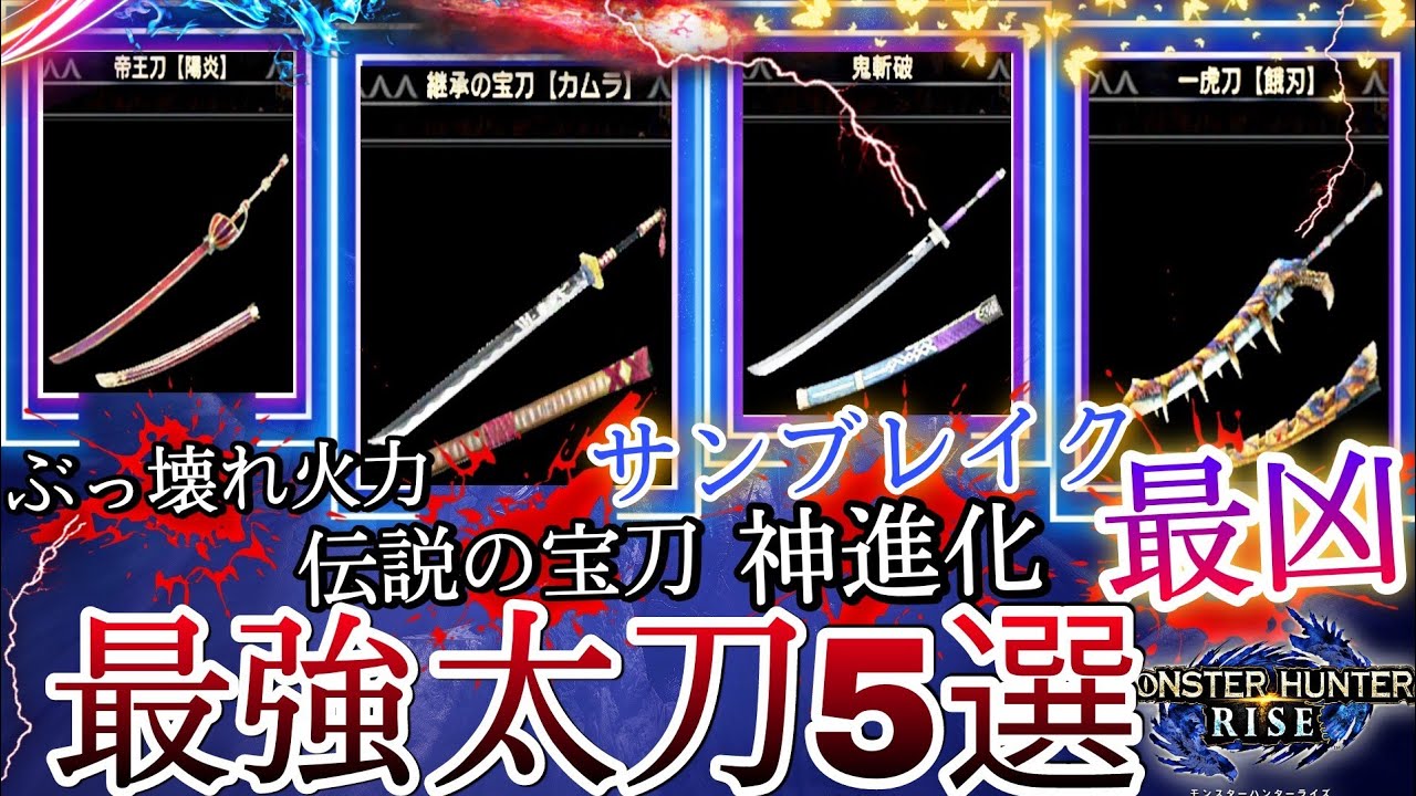 モンハンライズ ぶっ壊れ神火力を極めた超オススメ最強太刀5選 サンブレイク発売までに作成しておこう 初心者の方もぜひ参考に Mhrise Youtube