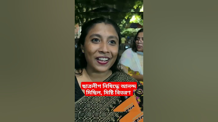 ছাত্রলীগ নিষিদ্ধে আনন্দ মিছিল, মিষ্টি বিতরণ  #Chhatra #League banned