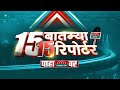 15 news 15 reporters  15  15   news state maharashtra goa  news nation marathi