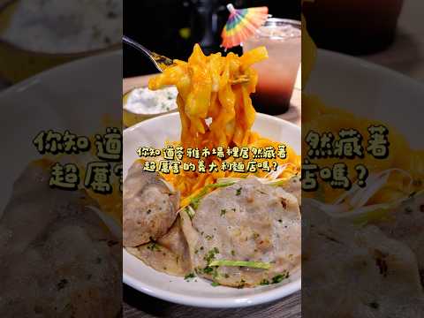 市場中不能錯過的手工義大利麵???? ????≣#高雄苓雅 ┃#義點點 a little pasta ≣#高雄美食 #苓雅美食