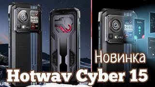 Новинка Hotwav Cyber 15, 12/256, Helio G99, NFC, 6280 mAh, Camera 200/32. Скоро!!!