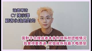 論盡專訪 CY 陳宗澤 《顧客永遠是對的》 @CY陳宗澤