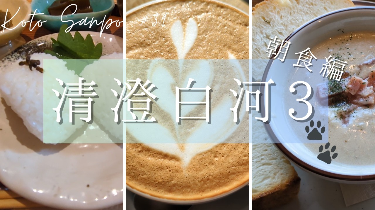 【江東区さんぽ 39】清澄白河3 朝食編