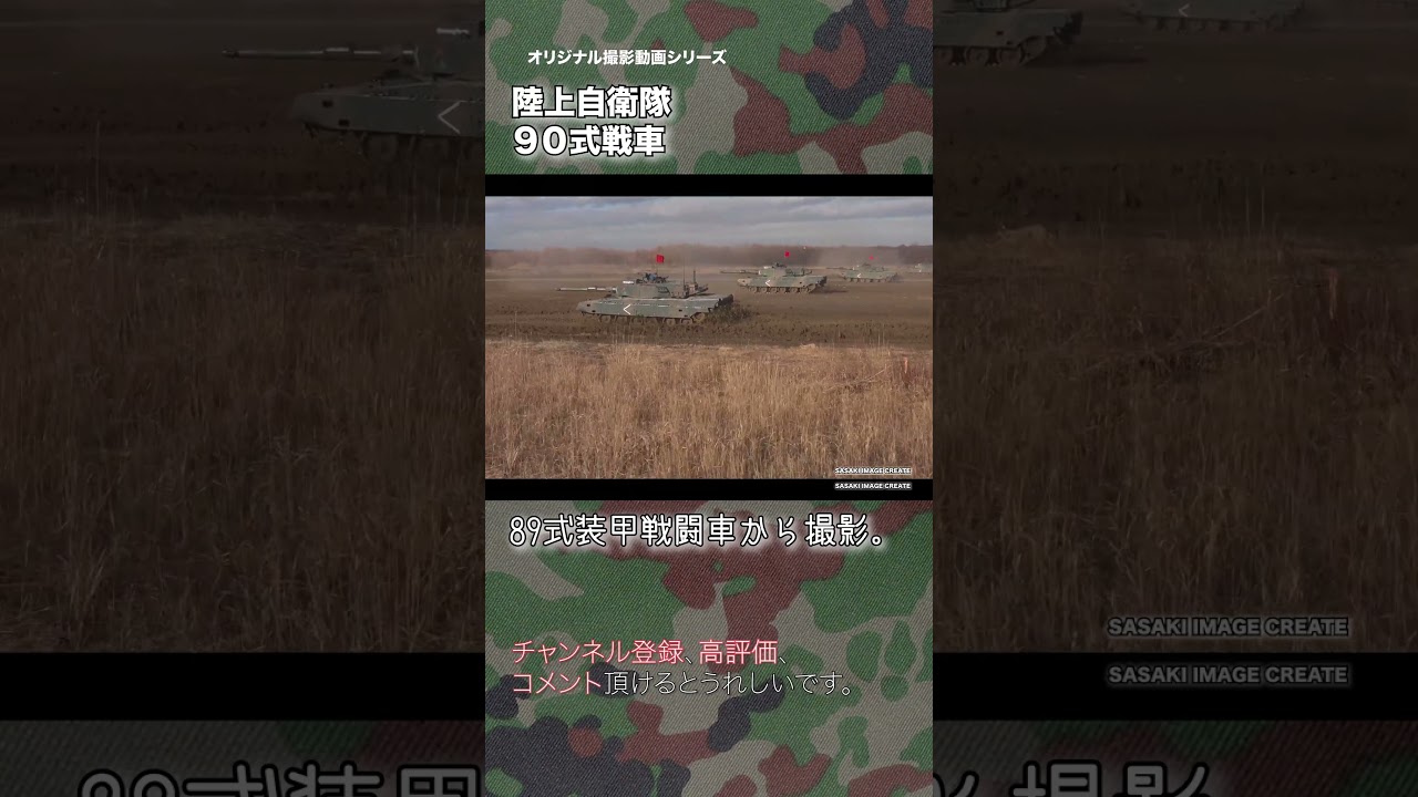 陸上自衛隊 90式戦車 89FVより撮影 90TK japan self-defence forces #tank #military #shorts
