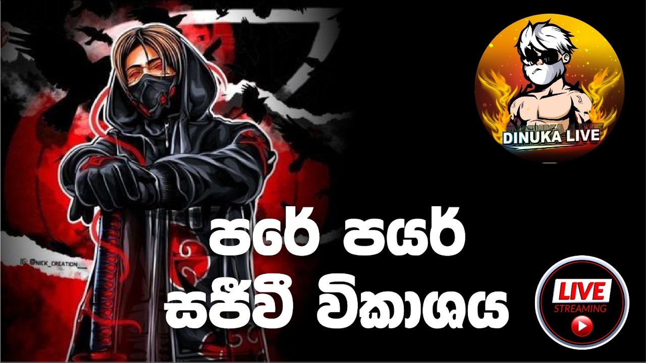 හොදටම කෙල වෙලා | Free Fire Live Gameplay