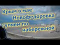 Будни 7. Крым. Прогулка по набережной в Новофедоровке