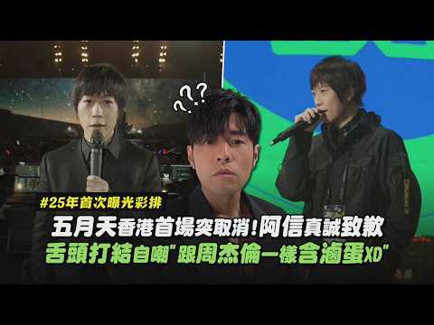 【5525】五月天25年首度公開彩排!阿信真誠致歉場次取消 舌頭打結自嘲"跟周杰倫一樣含滷蛋XD"｜完全娛樂