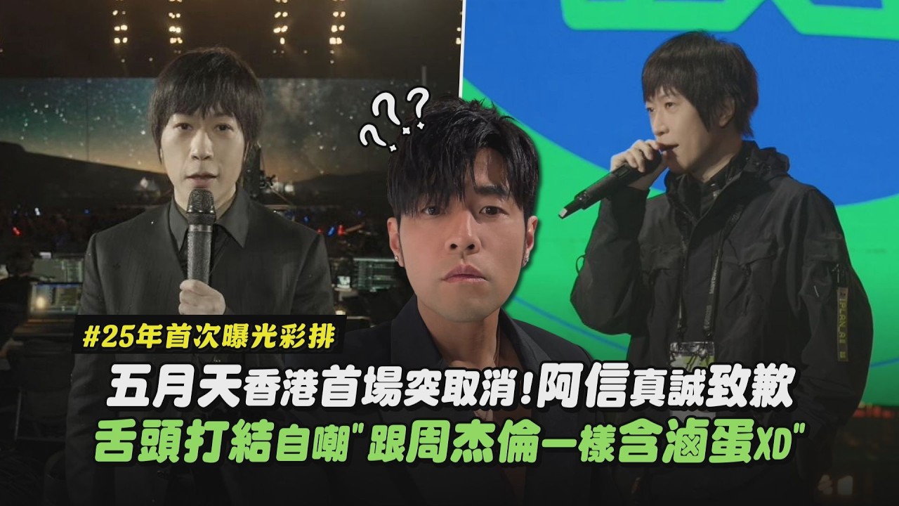 【5525】五月天25年首度公開彩排!阿信真誠致歉場次取消 舌頭打結自嘲”跟周杰倫一樣含滷蛋XD”｜完全娛樂
