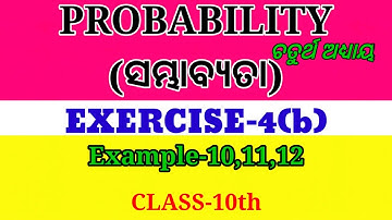 Probability for class 10th Odia || ସମ୍ଭାବ୍ୟତା ||Exercise-4(b)|Example-10,11,12|| Sambhabyata Class10