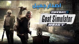 تحميل اللعبه  Goat Simulatorاصدار لعبه Payday لعبه روعه Apk فقط screenshot 5