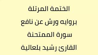 سورة الممتحنة القارئ رشيد بلعالية