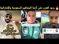  ردود العرب على أزمة الجماهير السعودية والإماراتية   مين معه ومين ضد        حالتي