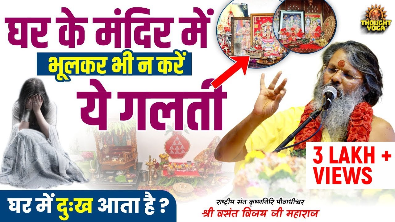 घर के मंदिर में भूलकर भी न करें ये गलती, घर में दुःख आता है | Vasanth Vijay ji Maharaj