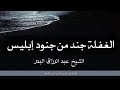 الغفله جند من جنود أبليس للشيخ عبد الرزاق البدر       