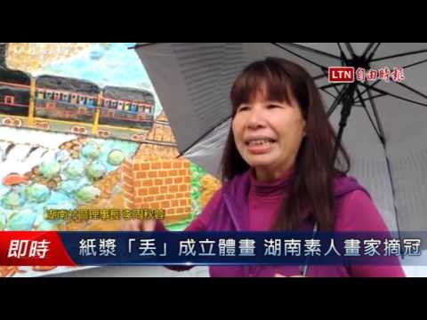 紙漿「丟」成立體畫 湖南素人畫家摘冠 - 紙漿「丟」成立體畫 湖南素人畫家摘冠