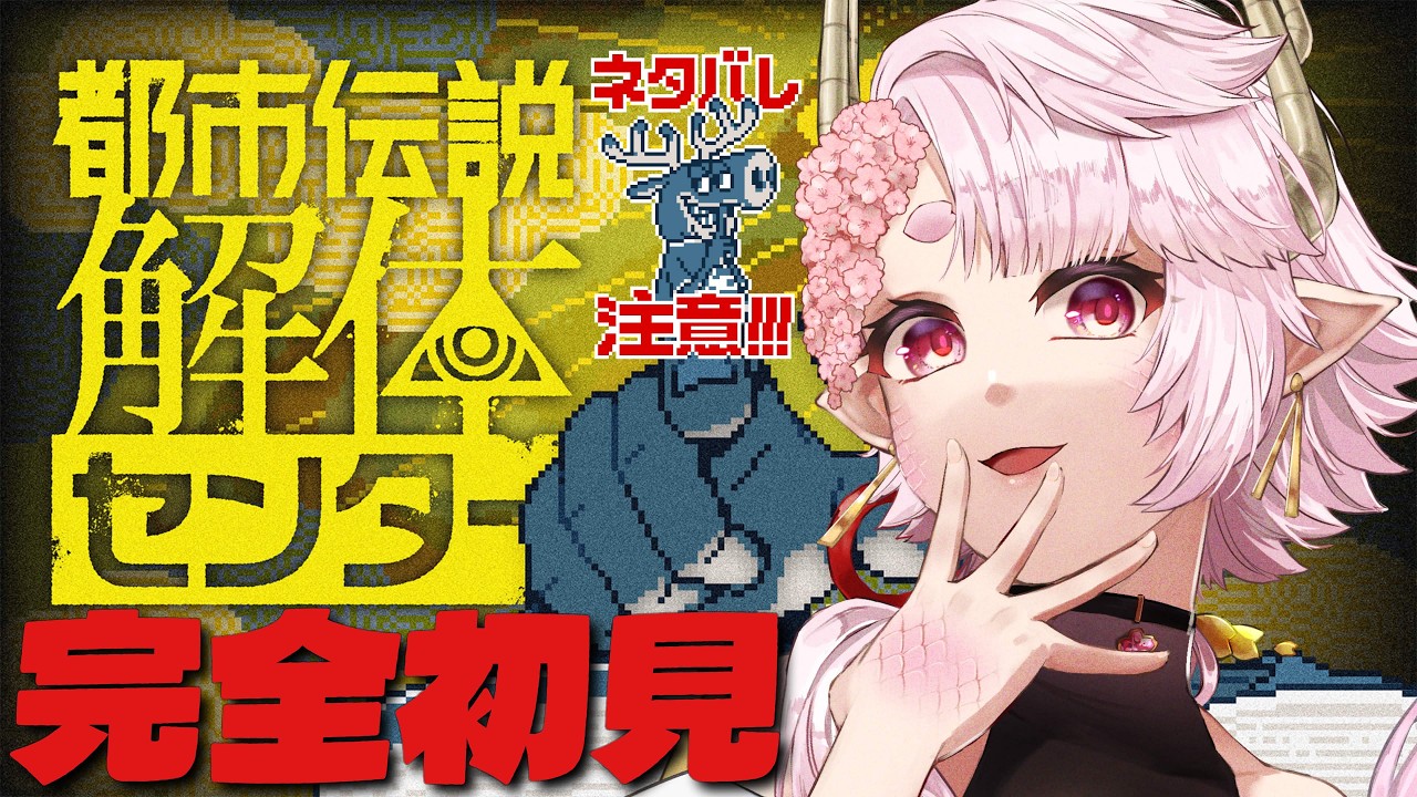 【都市伝説解体センター】※ネタバレ注意 都市は解体しないと! 【個人Vtuber】