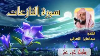 سورة النازعات للشيخ عبدالعزيز بن صالح الزهراني ll المصحف كامل من ليالي رمضان HQ