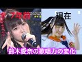 鈴木愛奈の歌唱力をまとめてみた!! の動画、YouTube動画。