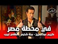 فيلم في محطة مصر سنة 2006 كريم عبد العزيز ومنة شلبي HD Quality مشاهدة ممتعة 