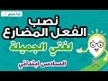 نصب الفعل المضارع لغتي الجميلة للصف السادس