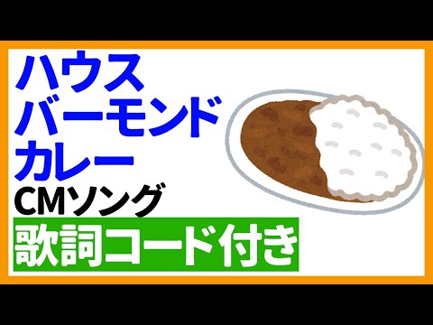 【ウクレレ弾き語り】ハウスバーモンドカレー　CMソング　歌詞コード付き