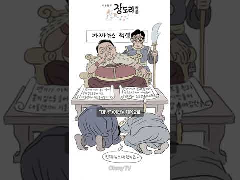 [박순찬의 장도리 <strong>카툰</strong>] 진짜뉴스, 가짜뉴스 척결한다더니... #shorts