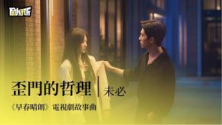 【影視劇ost】未必 | 歪門的哲理《早春晴朗》電視劇故事曲 The Early Spring OST #井柏然 #孫千 #lyrics #早春晴朗